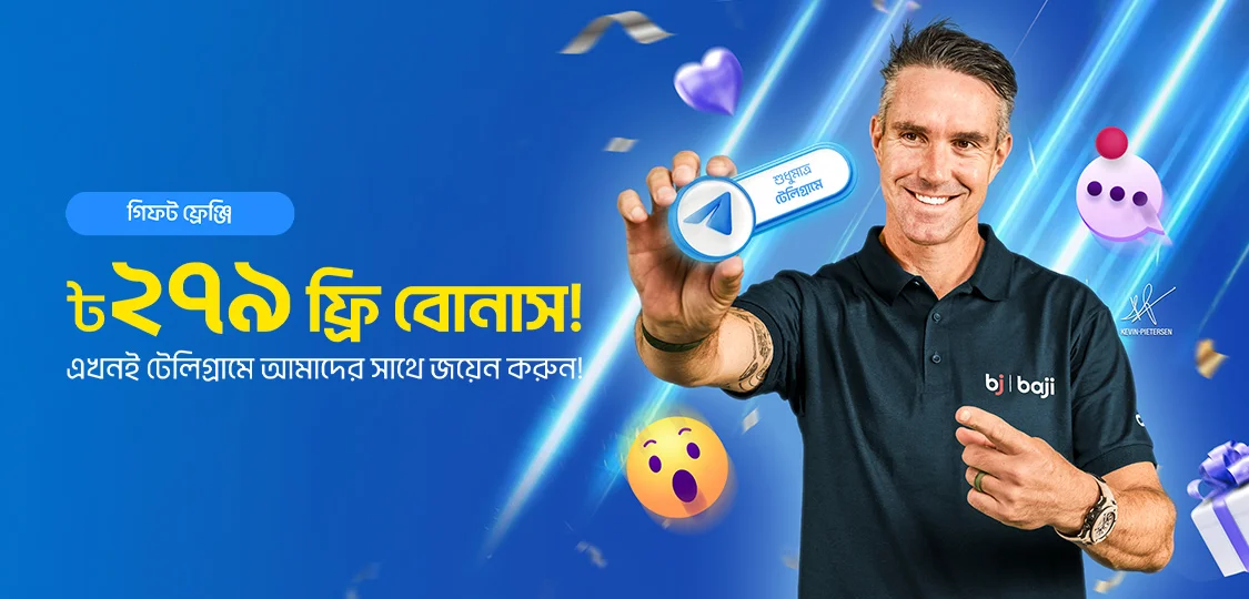 ৳২৭৯ ফ্রি বোনাস (Telegram)