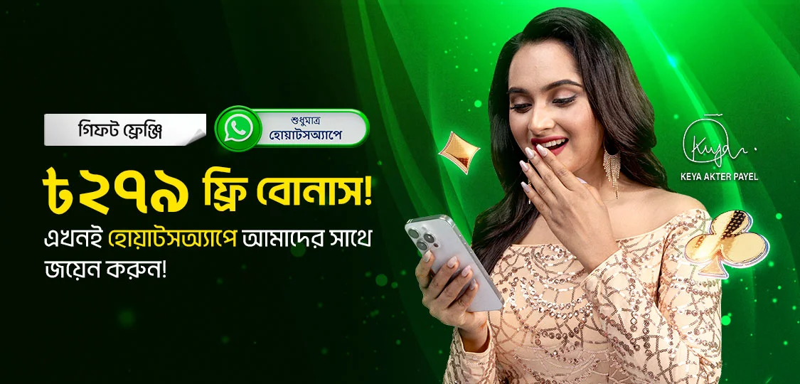 ৳২৭৯ ফ্রি বোনাস (WhatsApp)