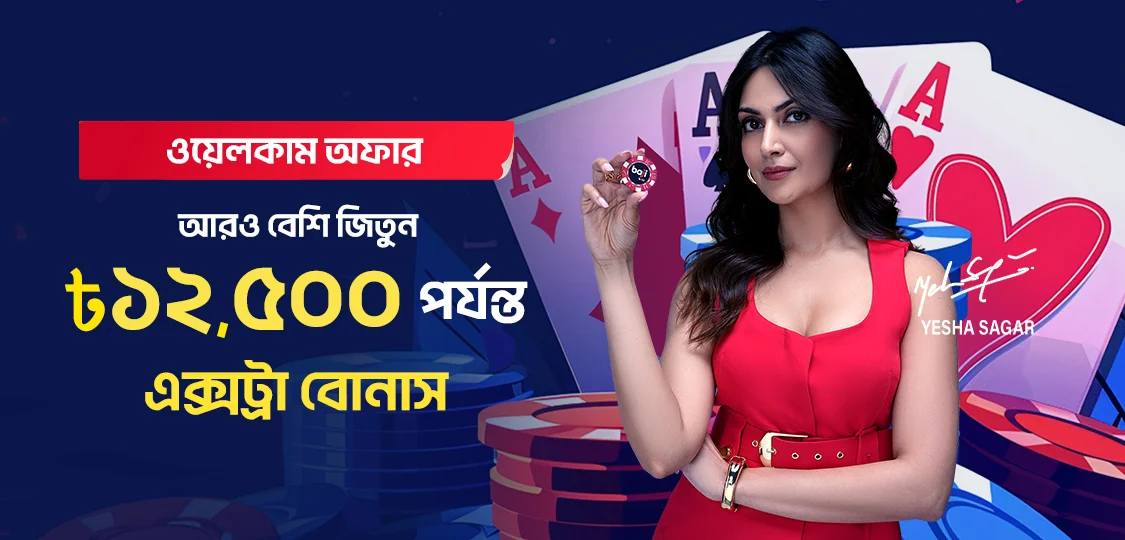 বেশি জিতুন, বেশি পান
