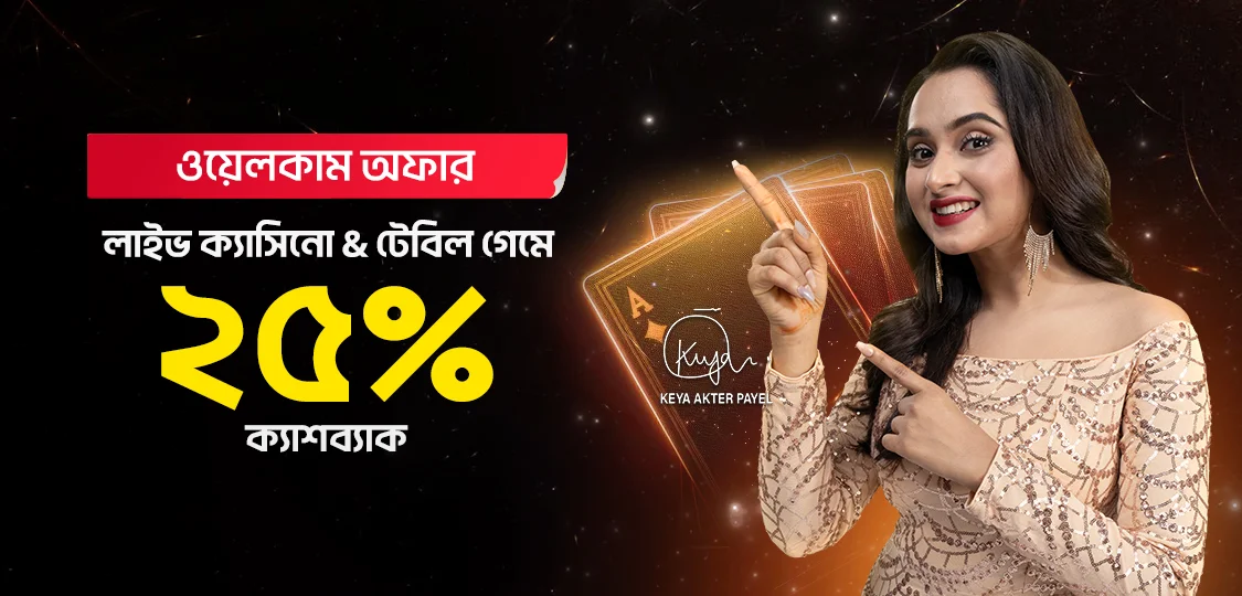 ২৫% লাইভ ক্যাসিনো & টেবিল ক্যাশব্যাক