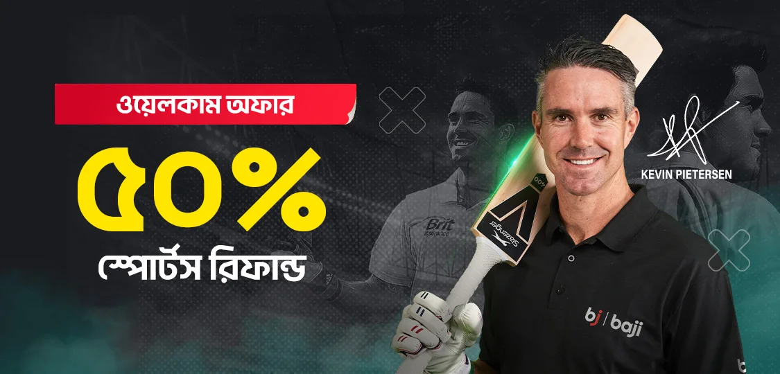 ৫০% স্পোর্টস রিফান্ড