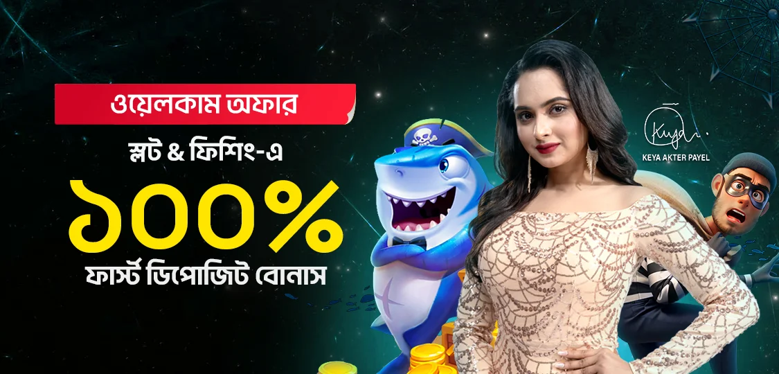 স্লট ও ফিশিং-এ ১০০% বোনাস