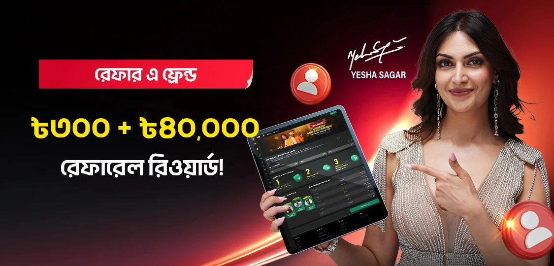 ৳৩০০ + ৳৪০,০০০ রিওয়ার্ড
