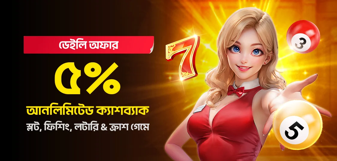 ৫% পর্যন্ত ক্যাশব্যাক