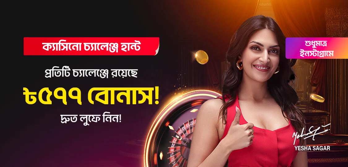 ক্যাসিনো চ্যালেঞ্জ হান্ট