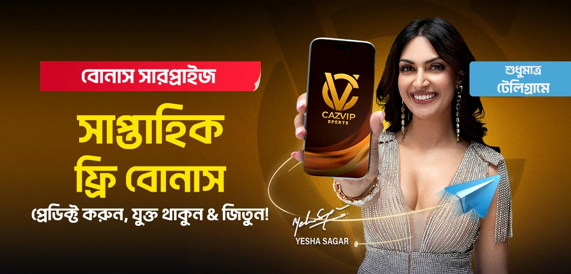 বোনাস সারপ্রাইজ