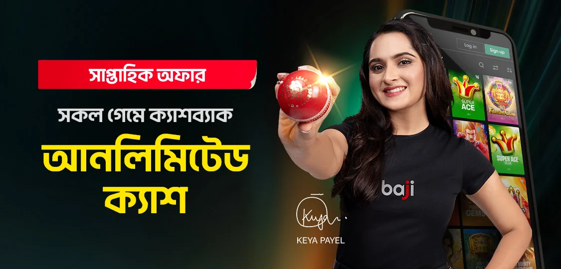 সকল গেমে আনলিমিটেড ক্যাশব্যাক