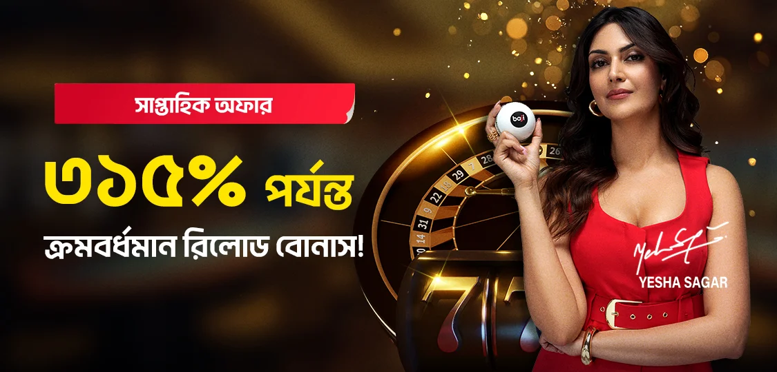 ৩১৫% পর্যন্ত ক্রমবর্ধমান রিলোড বোনাস!