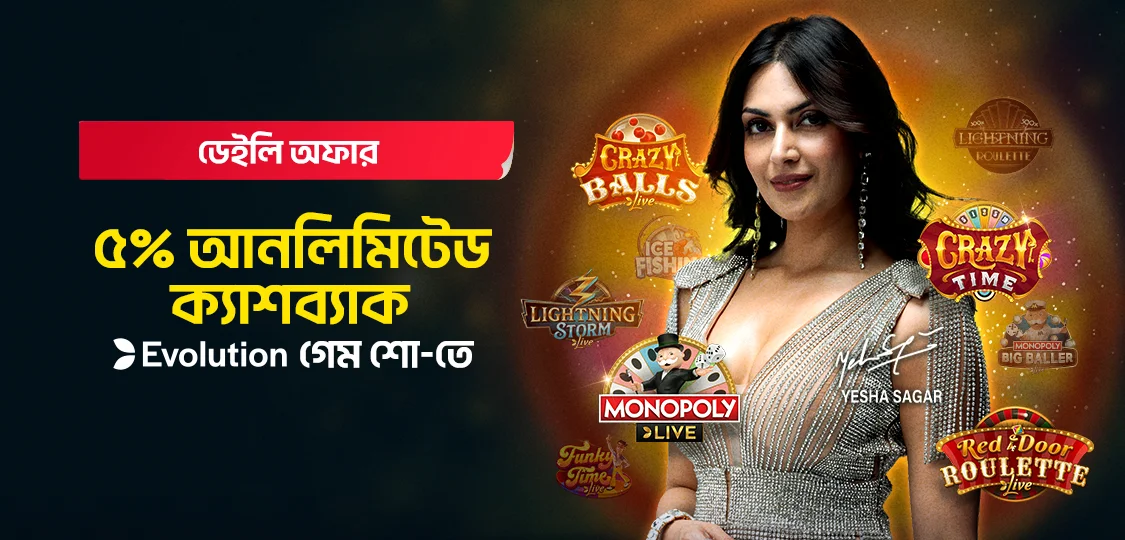 Evo গেম শোতে ৫% পর্যন্ত ক্যাশব্যাক