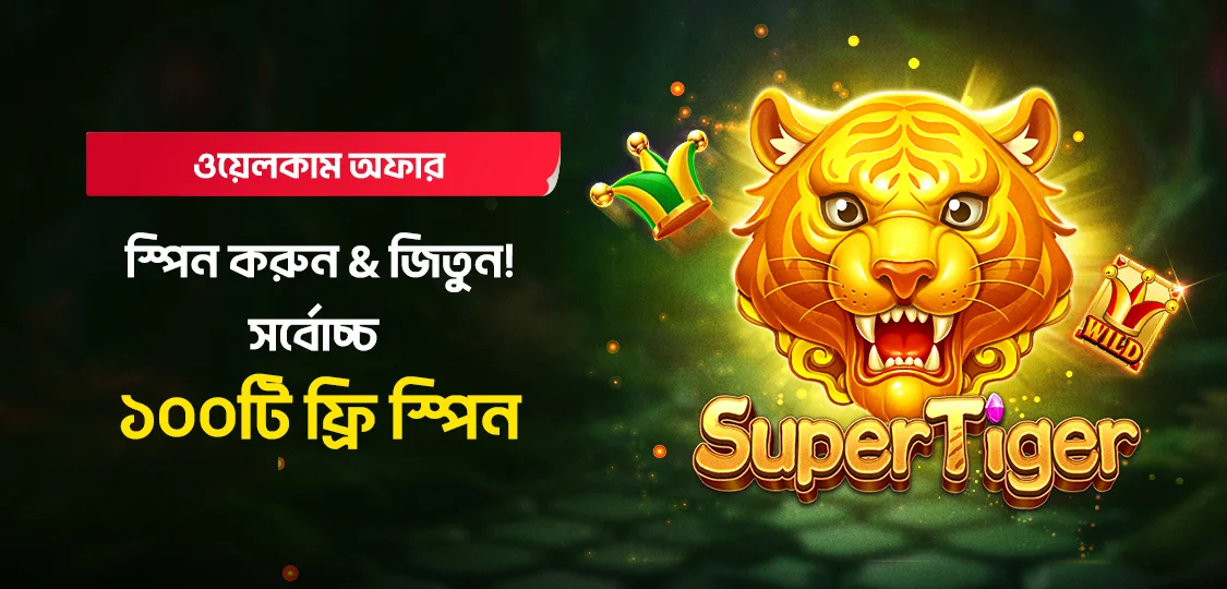 ১০০টি পর্যন্ত ফ্রি স্পিন আনলক করুন