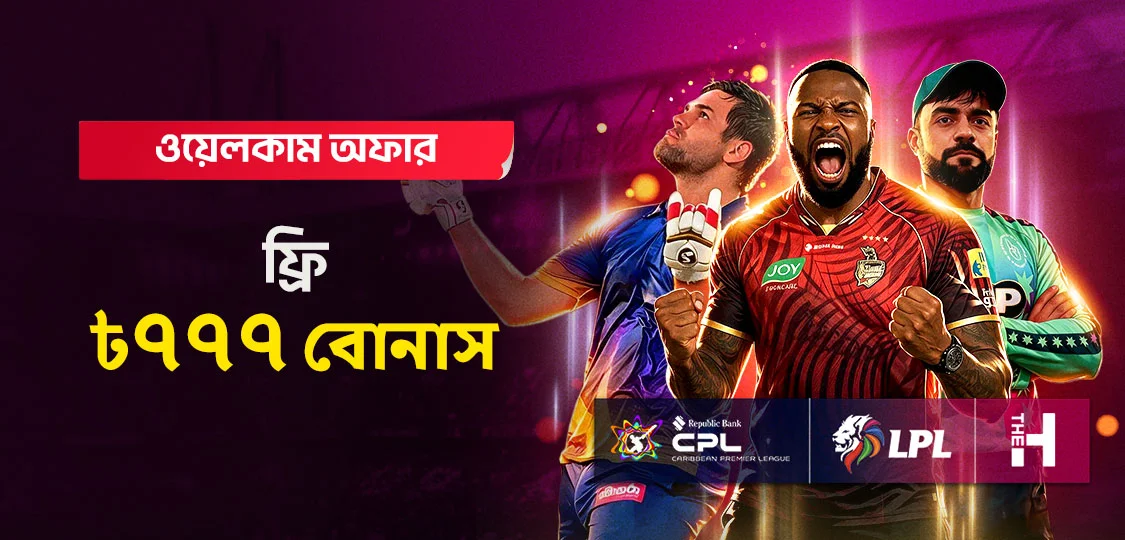 ফ্রি ৳৭৭৭ বোনাস
