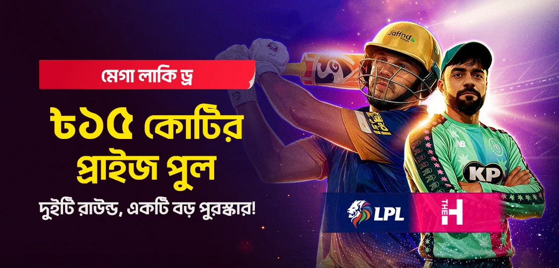 ৳১৫ কোটি প্রাইজ পুল