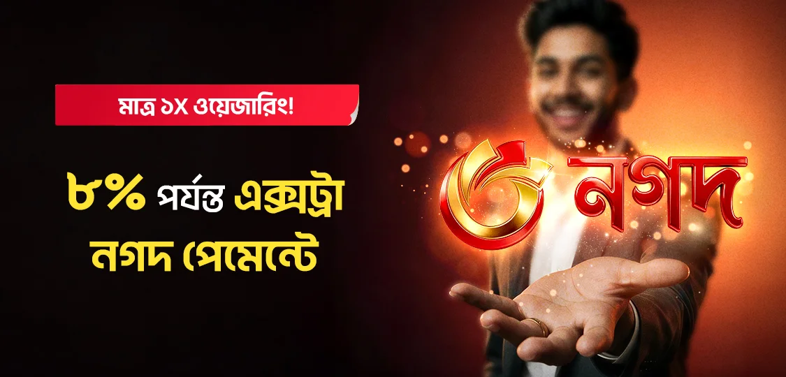 ৮% পর্যন্ত আনলিমিটেড বুস্ট