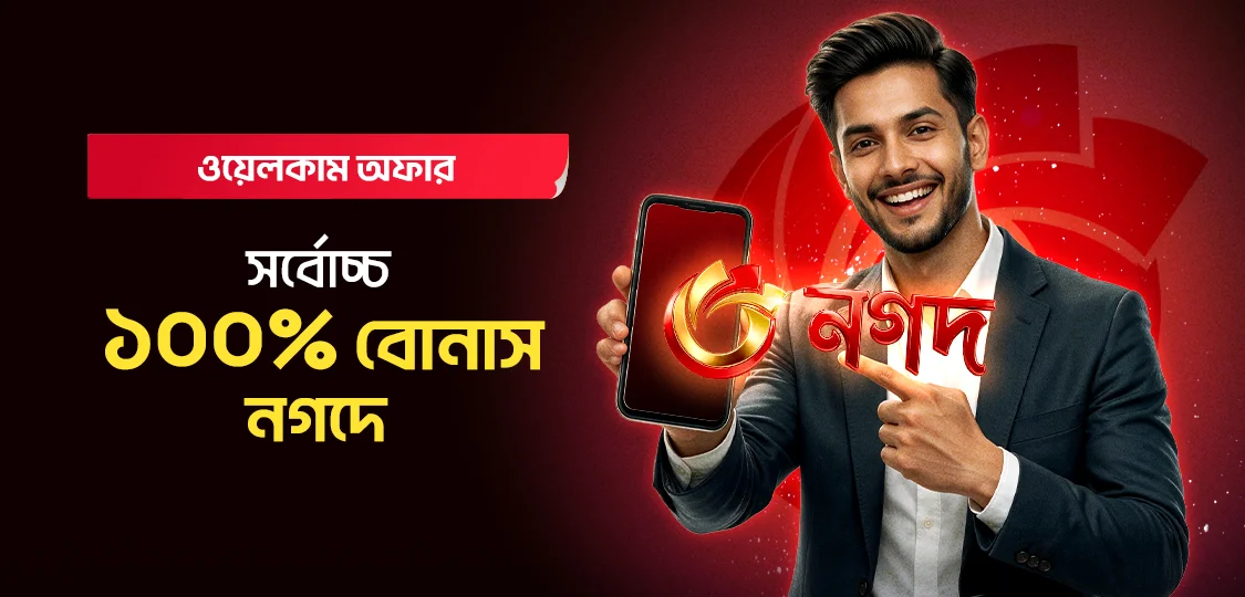 সর্বোচ্চ ১০০% বোনাস নগদে