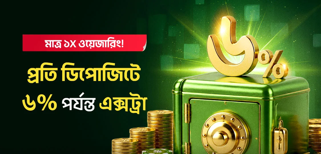৬% পর্যন্ত আনলিমিটেড ডিপোজিট বোনাস