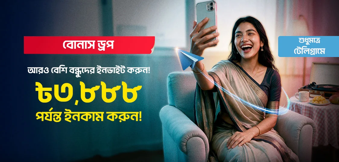 ৳৩,৮৮৮ পর্যন্ত ফ্রি বোনাস